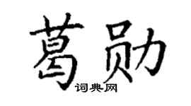 丁谦葛勋楷书个性签名怎么写