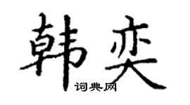 丁谦韩奕楷书个性签名怎么写