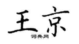 丁谦王京楷书个性签名怎么写