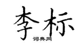 丁谦李标楷书个性签名怎么写