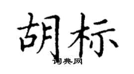 丁谦胡标楷书个性签名怎么写