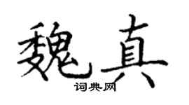 丁谦魏真楷书个性签名怎么写