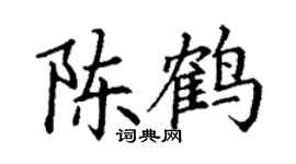 丁谦陈鹤楷书个性签名怎么写