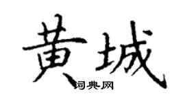 丁谦黄城楷书个性签名怎么写