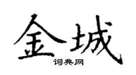 丁谦金城楷书个性签名怎么写