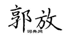 丁谦郭放楷书个性签名怎么写