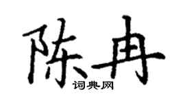 丁谦陈冉楷书个性签名怎么写