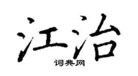 丁谦江治楷书个性签名怎么写