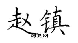 丁谦赵镇楷书个性签名怎么写