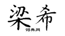 丁谦梁希楷书个性签名怎么写