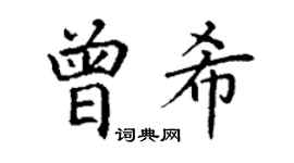 丁谦曾希楷书个性签名怎么写