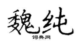 丁谦魏纯楷书个性签名怎么写