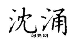 丁谦沈涌楷书个性签名怎么写