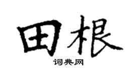 丁谦田根楷书个性签名怎么写