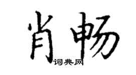 丁谦肖畅楷书个性签名怎么写