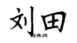 丁谦刘田楷书个性签名怎么写