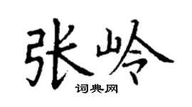 丁谦张岭楷书个性签名怎么写