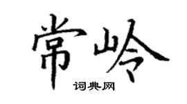 丁谦常岭楷书个性签名怎么写