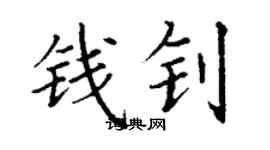 丁谦钱钊楷书个性签名怎么写