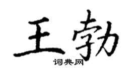 丁谦王勃楷书个性签名怎么写