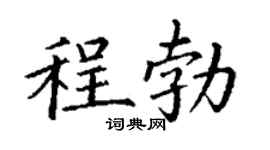 丁谦程勃楷书个性签名怎么写