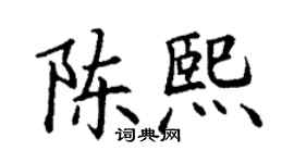 丁谦陈熙楷书个性签名怎么写