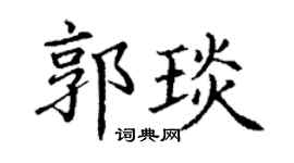 丁谦郭琰楷书个性签名怎么写