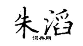 丁谦朱滔楷书个性签名怎么写