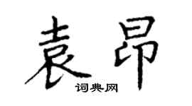 丁谦袁昂楷书个性签名怎么写