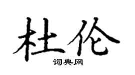 丁谦杜伦楷书个性签名怎么写