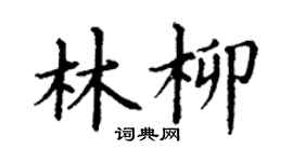 丁谦林柳楷书个性签名怎么写