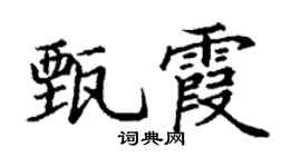 丁谦甄霞楷书个性签名怎么写