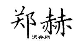 丁谦郑赫楷书个性签名怎么写