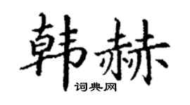 丁谦韩赫楷书个性签名怎么写