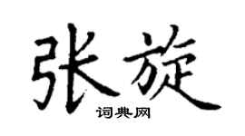 丁谦张旋楷书个性签名怎么写