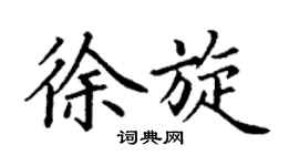 丁谦徐旋楷书个性签名怎么写