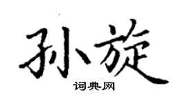 丁谦孙旋楷书个性签名怎么写