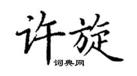 丁谦许旋楷书个性签名怎么写