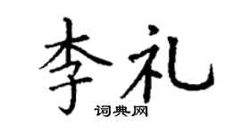 丁谦李礼楷书个性签名怎么写