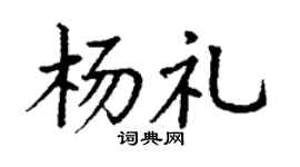 丁谦杨礼楷书个性签名怎么写