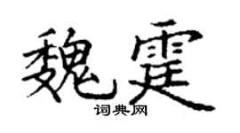 丁谦魏霆楷书个性签名怎么写