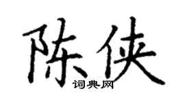 丁谦陈侠楷书个性签名怎么写