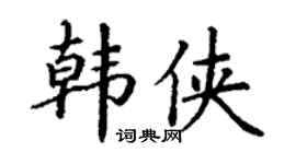 丁谦韩侠楷书个性签名怎么写