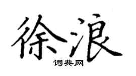 丁谦徐浪楷书个性签名怎么写