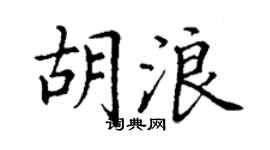 丁谦胡浪楷书个性签名怎么写