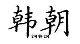 丁谦韩朝楷书个性签名怎么写