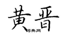 丁谦黄晋楷书个性签名怎么写