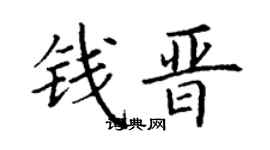 丁谦钱晋楷书个性签名怎么写