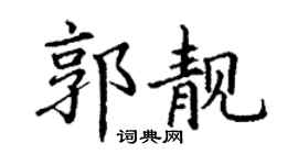 丁谦郭靓楷书个性签名怎么写