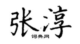 丁谦张淳楷书个性签名怎么写